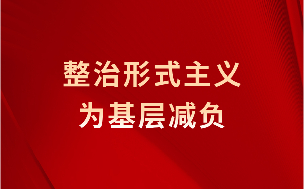 整治形式主義為基層減負